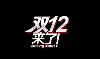 双十二的利与弊？