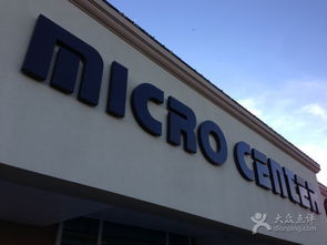 micro center 怎么样