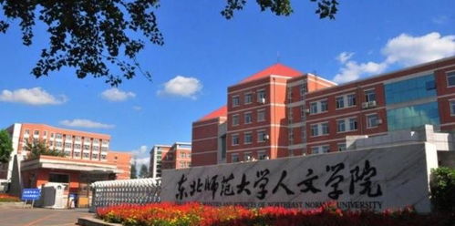 东师人文学院是几本