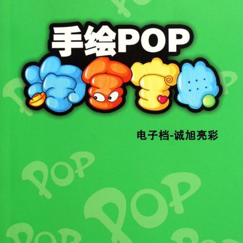POP是什么意思？
