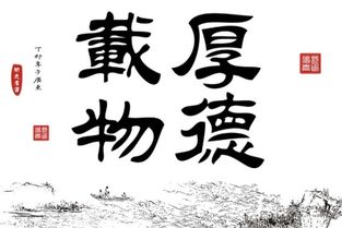 厚德载物什么意思？