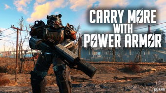 辐射4里面有哪些动力装甲