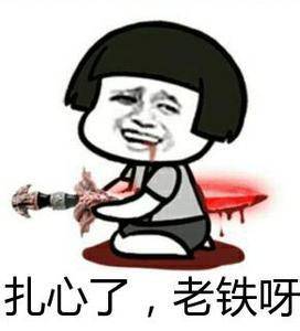 扎心了老铁下一句怎么接
