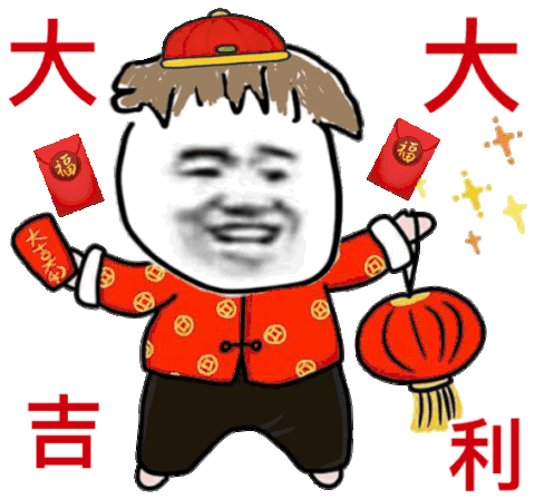 元旦快乐表情包2022