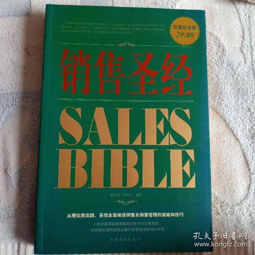 销售圣经第一章读后感,销售圣经每章分享