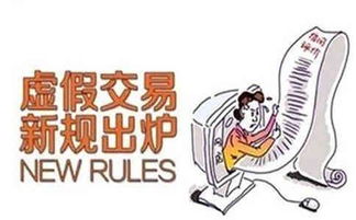 虚假交易指的是什么包括那些类型