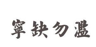 宁缺毋滥是什么意思？