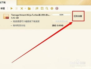 迅雷下载老是任务出错