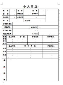 如何制作个人简历表格