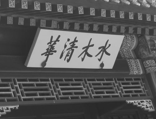 什么是水木清华bbs