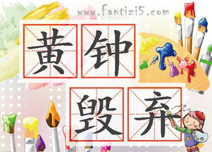 “黄钟毁弃，瓦釜雷鸣；谗人高张，贤士无名”什么意思？