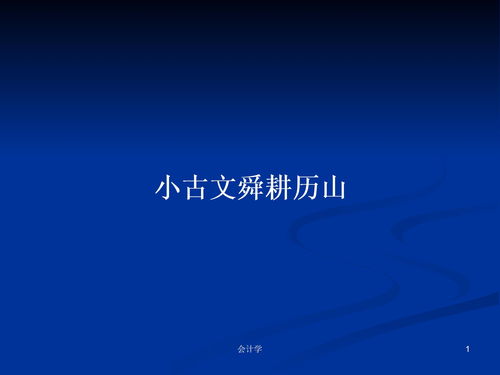 舜耕历山小古文拼音版，舜耕历山小古文翻译