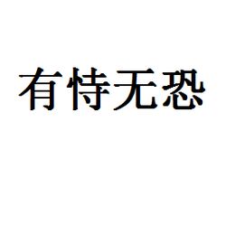 有恃无恐是什么意思？