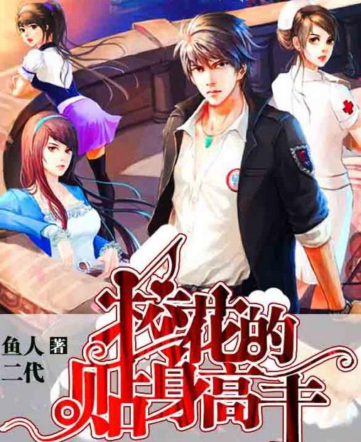 校花的贴身高手bt版,校花的贴身高手哪个app免费