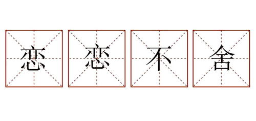 用恋恋不舍造句五年级，用恋恋不舍造句把具体的情景表现出来