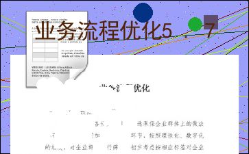 业务流程的优化思路