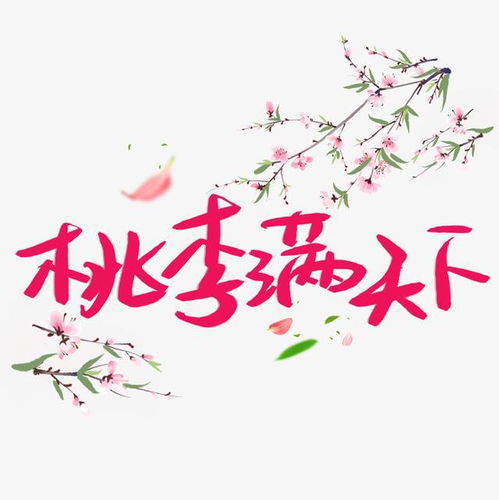 桃李满天下是什么意思