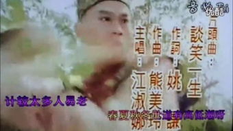 戏说乾隆的谈笑一生这首歌词是什么意思？