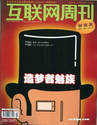 大家怎么评价<互联网周刊>这本杂志？