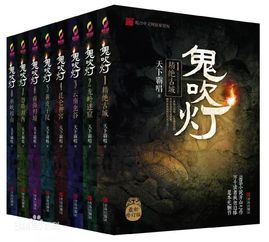 鬼吹灯顺序12部