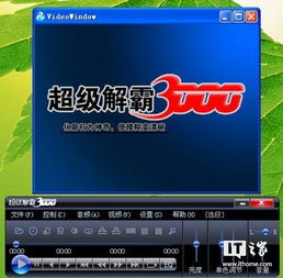 什么是超级解霸