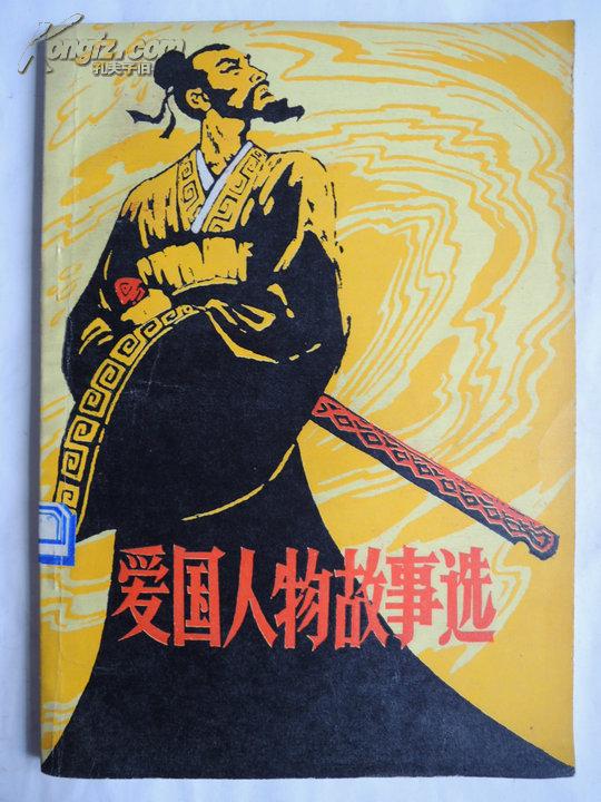 爱国人物故事40字以内,爱国人物故事100字