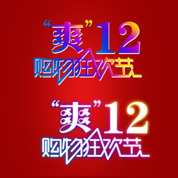 淘宝双十二和双十一一样吗