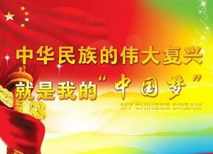 中国梦的核心内容是什么?