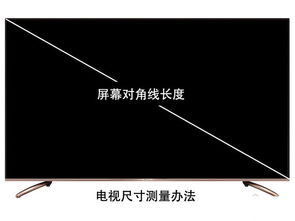 电视机屏幕尺寸是怎样计算的？