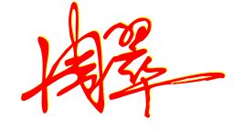 教你怎样练签名张慧芳视频