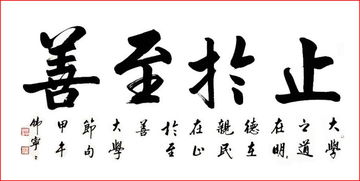 止于至善是什么意思？