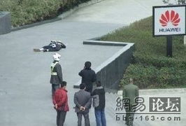 华为员工自杀，你是怎么看待的