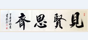 见贤思齐是什么意思啊