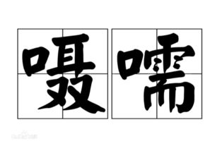 嗫嚅的意思解释