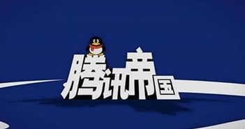 你觉得腾讯帝国是如何一步一步建立起来的？