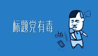 “标题党”是什么意思