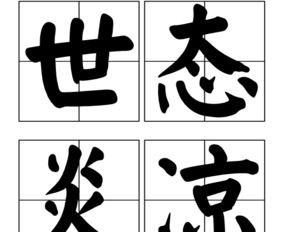 世态炎凉什么意思？