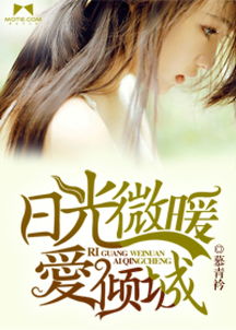 日光微暖爱倾城电子书txt全集下载