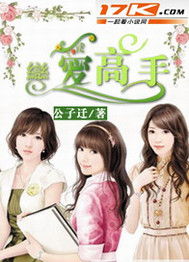 恋爱高手，什么意思，求解决