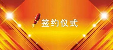 签约仪式的流程是什么啊？