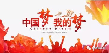 什么是中国梦