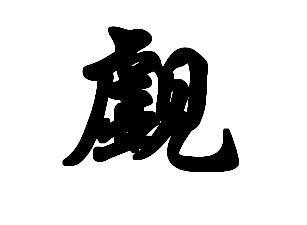 觑的拼音怎么读