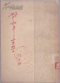 古体《和平宣言》全文——冯亦同