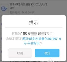 联通流量包怎么退订，移动流量包怎么退订