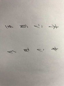 潦草又好看的字体