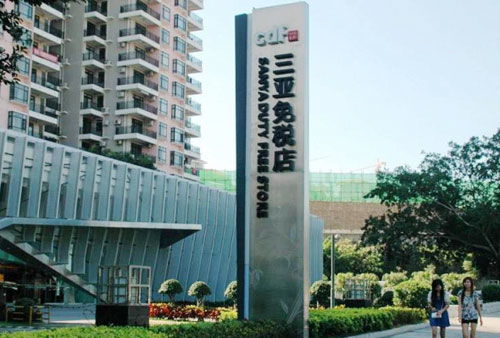 三亚免税店的官网是那个呀？