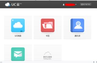uc云会议下载,uc云书签