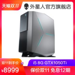 哪个了解戴尔外星人台式机型号哪个好的一点