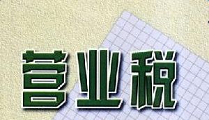 营业税金及附加 包括哪些
