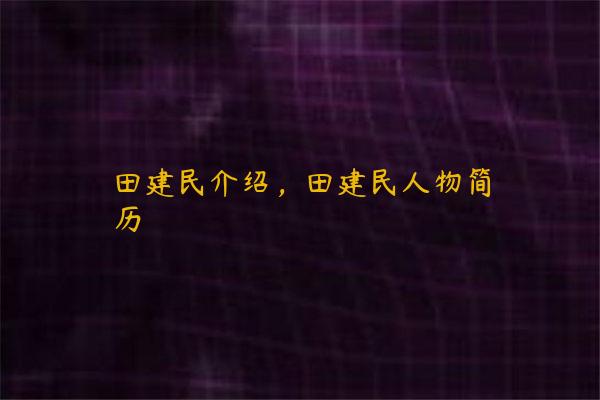 田建民介绍，田建民人物简历